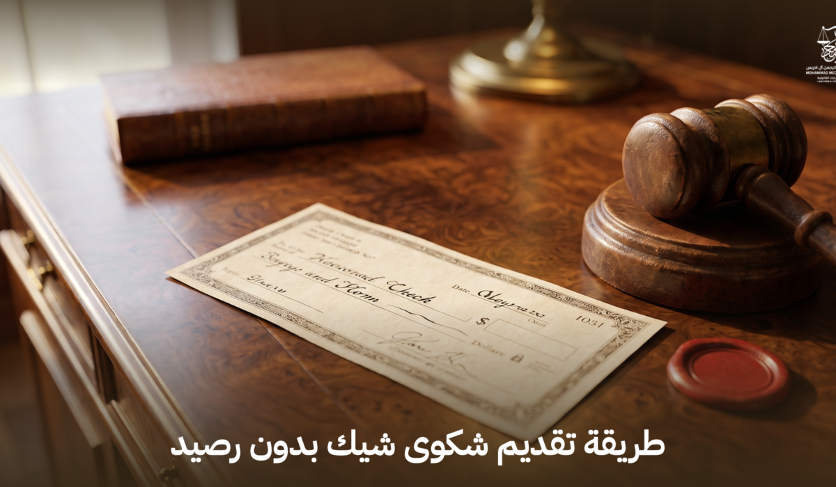 طريقة تقديم شكوى شيك بدون رصيد