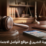 عقوبة التشهير في مواقع التواصل الاجتماعي