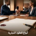 أنواع العقود التجارية