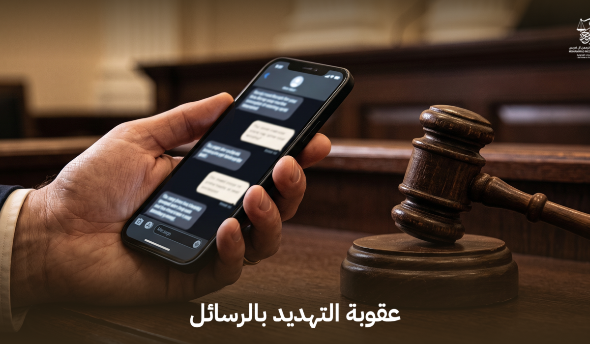 عقوبة التهديد بالرسائل
