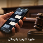 عقوبة التهديد بالرسائل