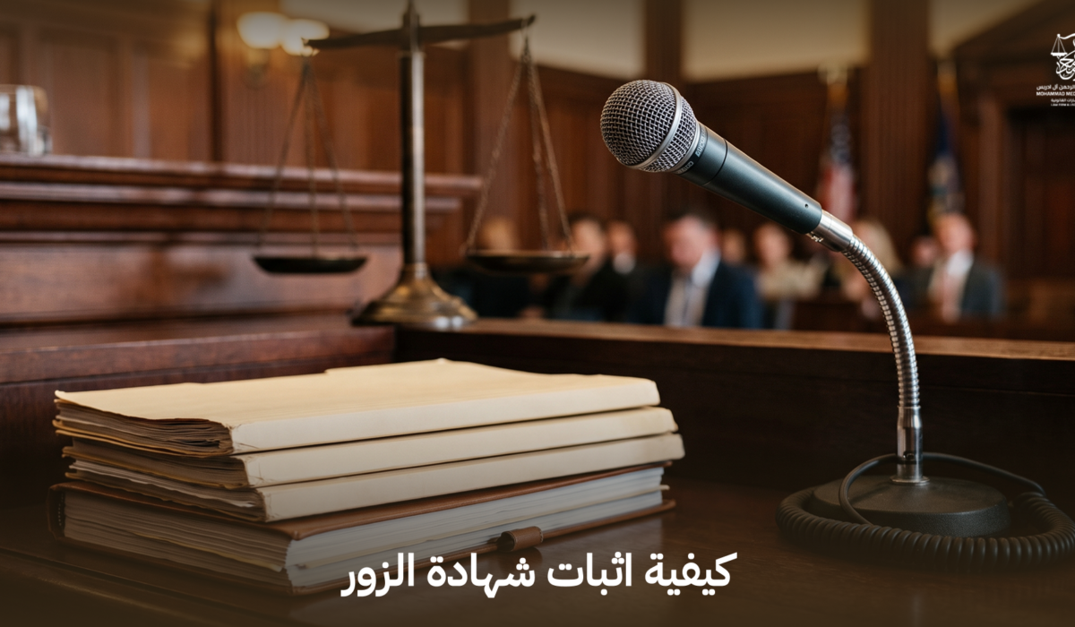 كيفية اثبات شهادة الزور