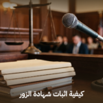 كيفية اثبات شهادة الزور