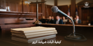 كيفية اثبات شهادة الزور
