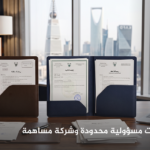 الفرق بين شركة ذات مسؤولية محدودة وشركة مساهمة