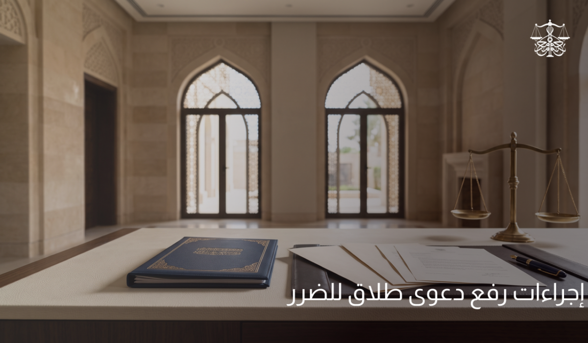 إجراءات رفع دعوى طلاق للضرر