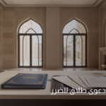 إجراءات رفع دعوى طلاق للضرر