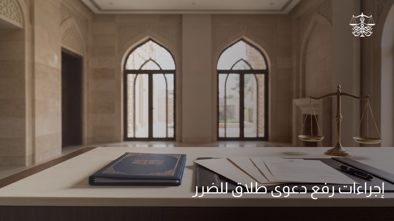 إجراءات رفع دعوى طلاق للضرر