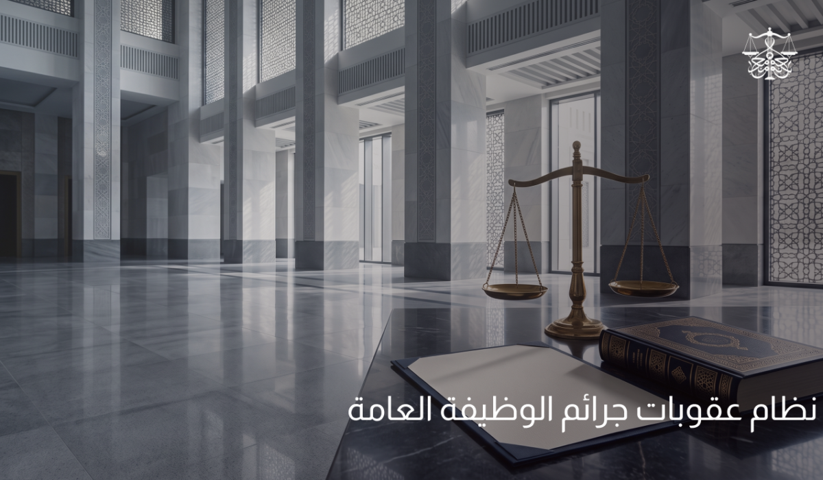 نظام عقوبات جرائم الوظيفة العامة