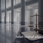 نظام عقوبات جرائم الوظيفة العامة